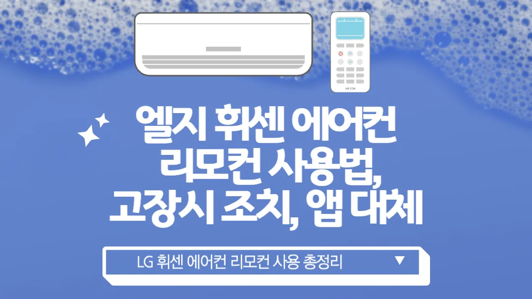 엘지-LG-휘센-에어컨-리모컨-사용법-고장시-조치-앱-대체