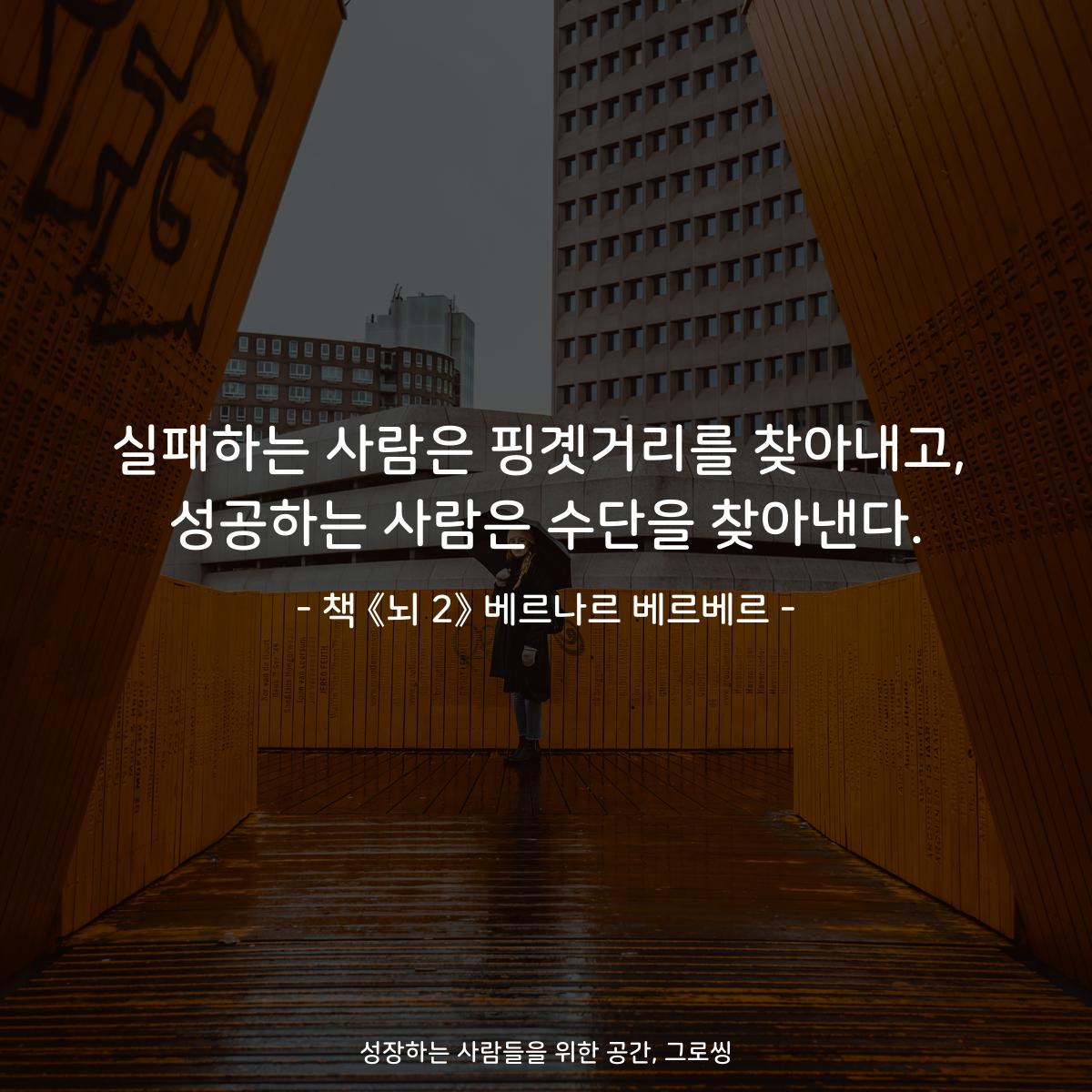 실패하는 사람은 핑곗거리를 찾아내고,
성공하는 사람은 수단을 찾아낸다.