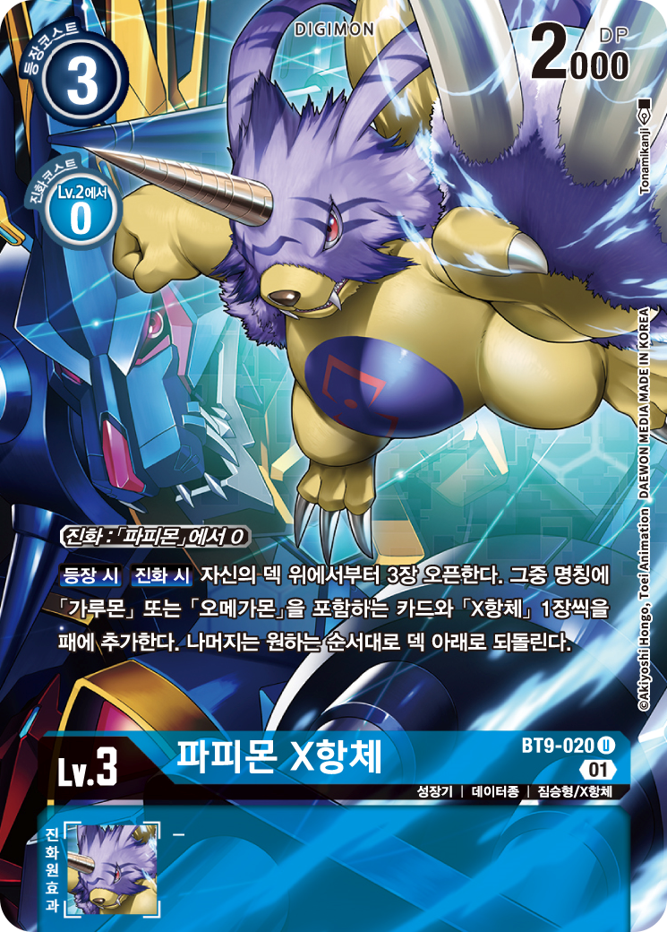 진화 시 효과로 에이션트가루몬을 서치하면서, 진화원 효과를 활성화시키는 BT9-020 파피몬 X항체