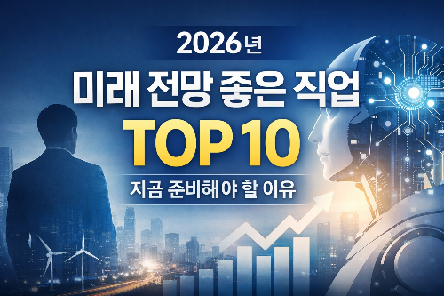 10년 후에도 살아남는 직업, 지금 준비해야 합니다