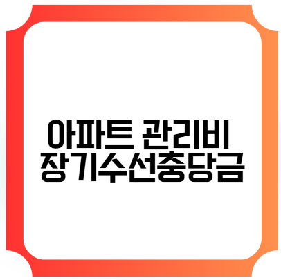 아파트 관리비 장기수선충당금