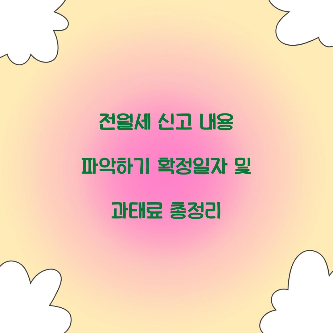 전월세 신고 내용