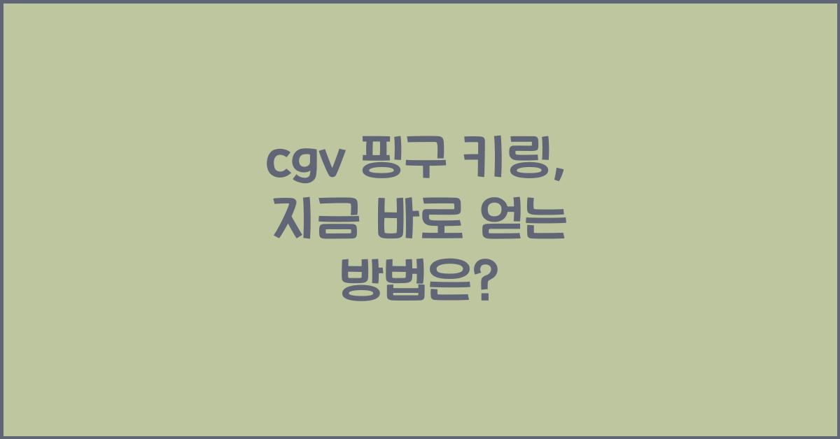 cgv 핑구 키링