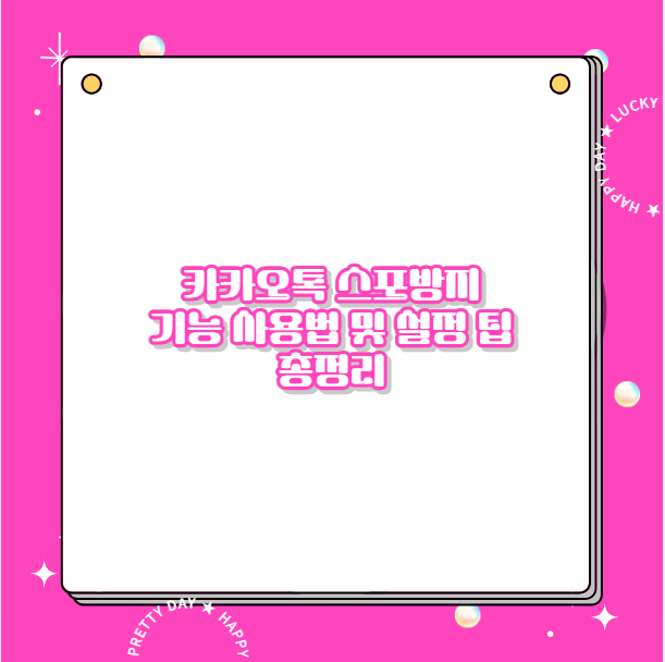 카카오톡 스포방지 기능 사용법 및 설정 팁 총정리
