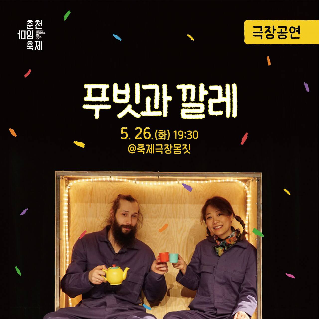 춘천마임축제 일정·프로그램·오시는 길