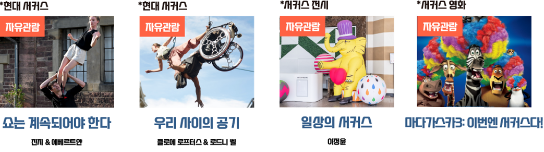 2024 서울 서커스 페스티벌 행사 이벤트 안내