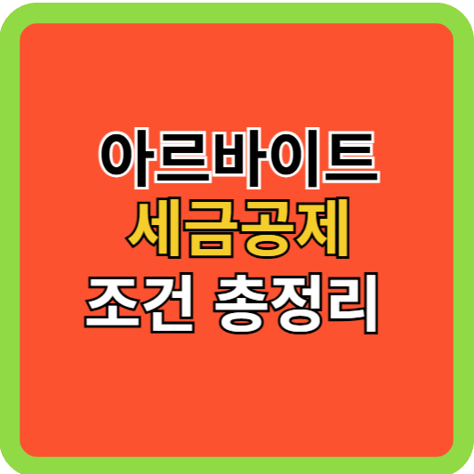 아르바이트 세금공제조건 총정리!