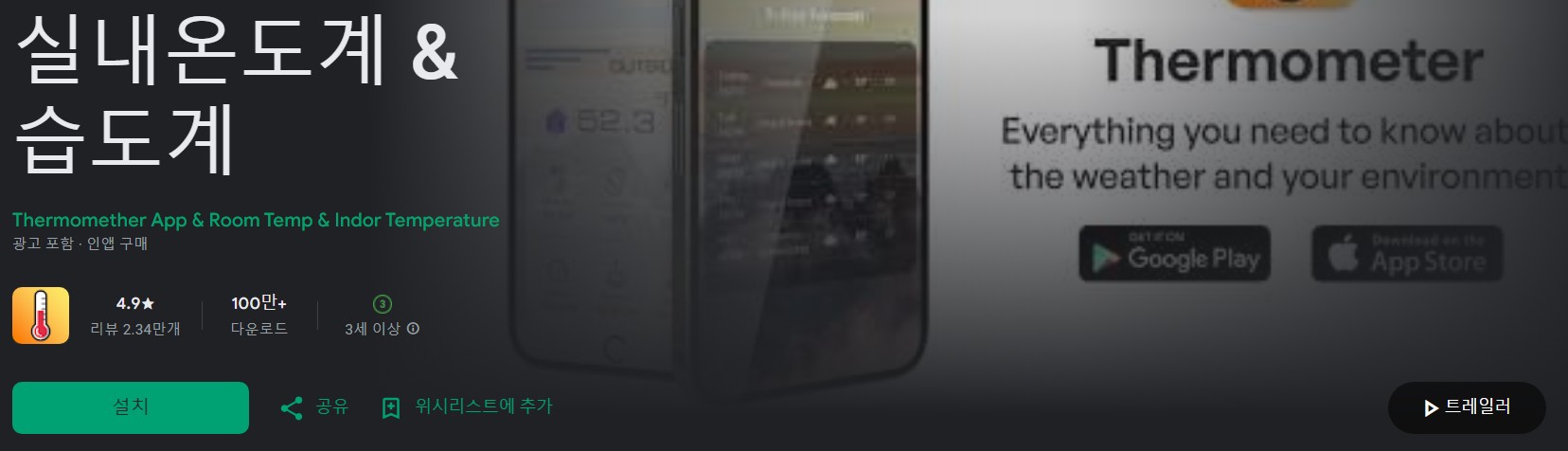 실내온도계 & 습도계앱 소개