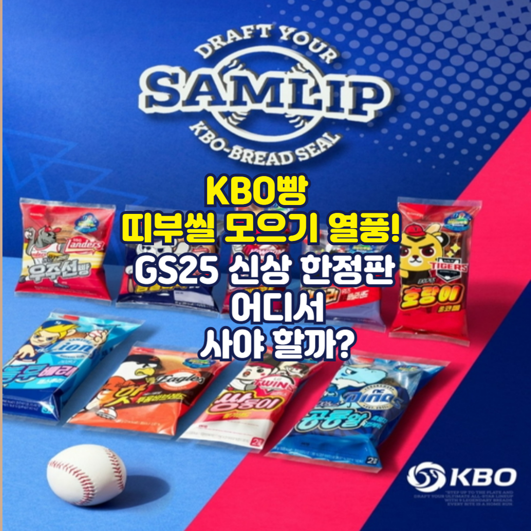 KBO빵 띠부씰 구매 열풍! GS25 한정판 어디서 사는 게 좋을까?