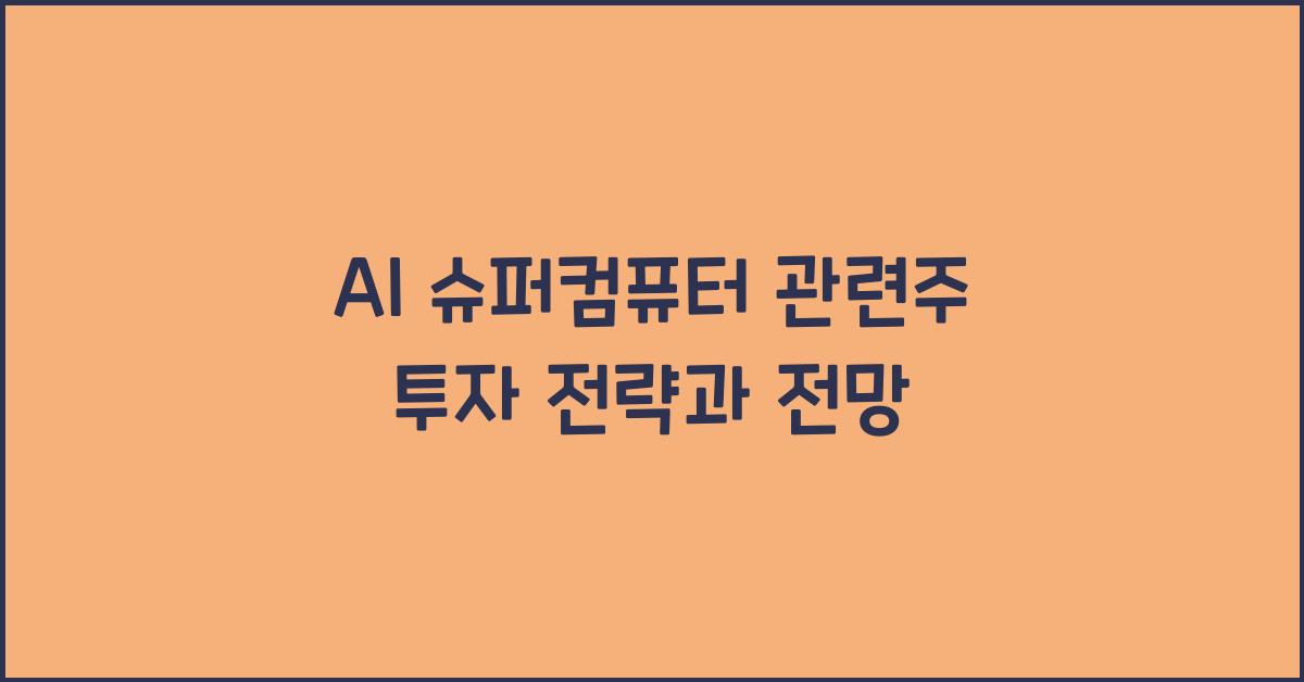AI 슈퍼컴퓨터 관련주