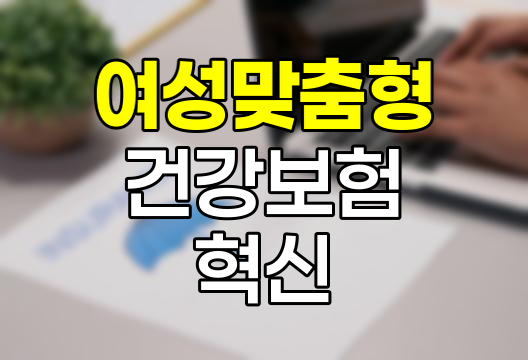 신한생명 ONE더우먼 보험, 여성 맞춤형 건강보장의 혁신