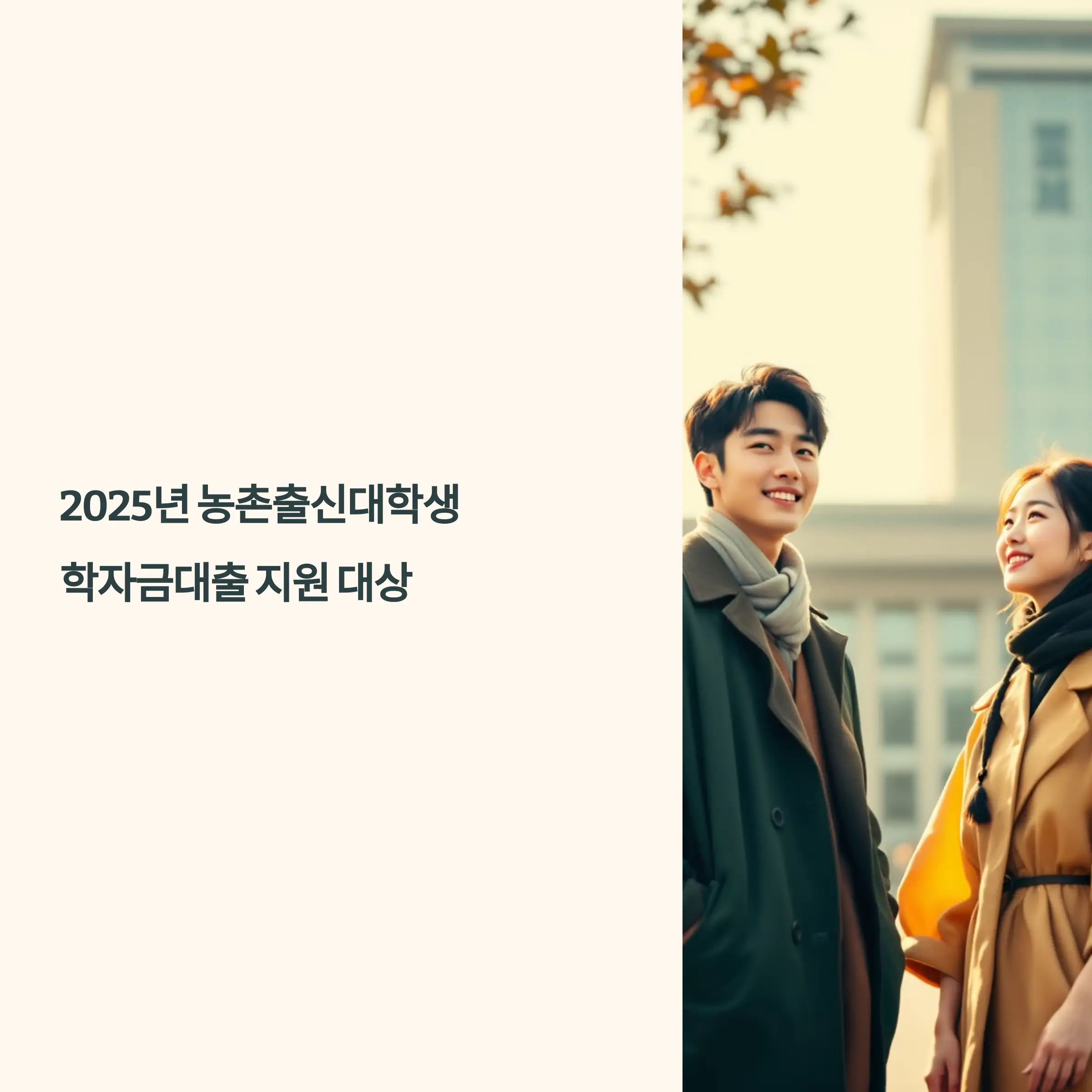 2025년 농촌출신대학생 학자금대출 지원 대상 농어촌지역 기준