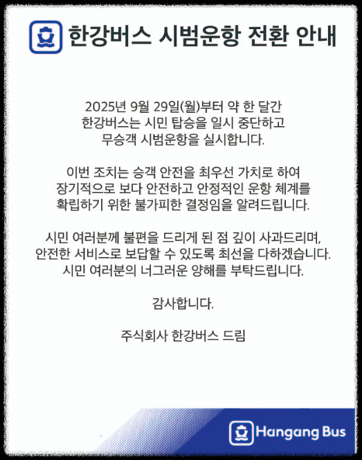 한강버스 운항중단 공고문