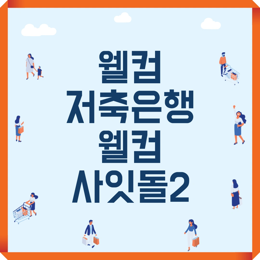 저신용자 대출 웰컴사잇돌2