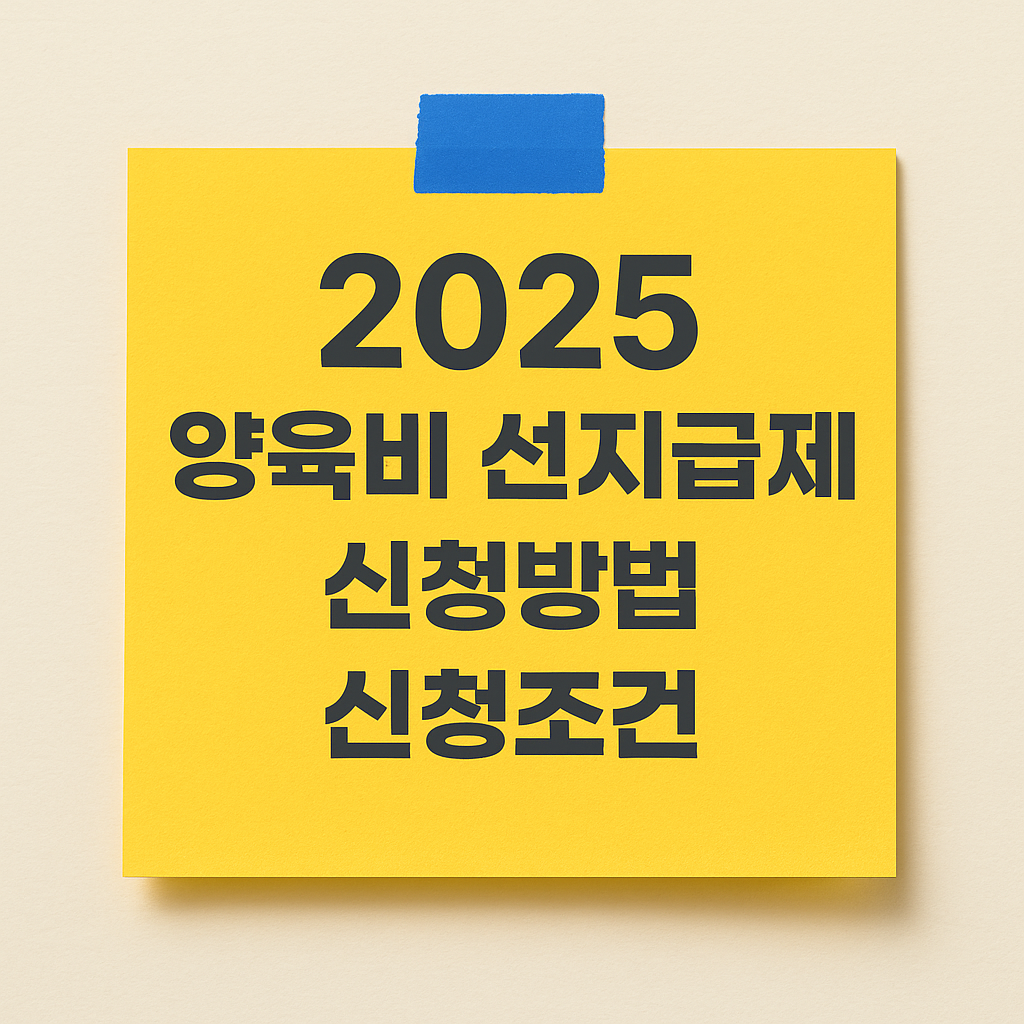 2025 양육비 선지급제 - 신청방법, 신청조건, 제출 서류, 양육비 이행고나리원, 여성가족부, 지원대상, 지원 조건, 소득조건, 구비서류