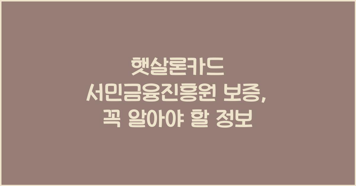 햇살론카드 서민금융진흥원 보증