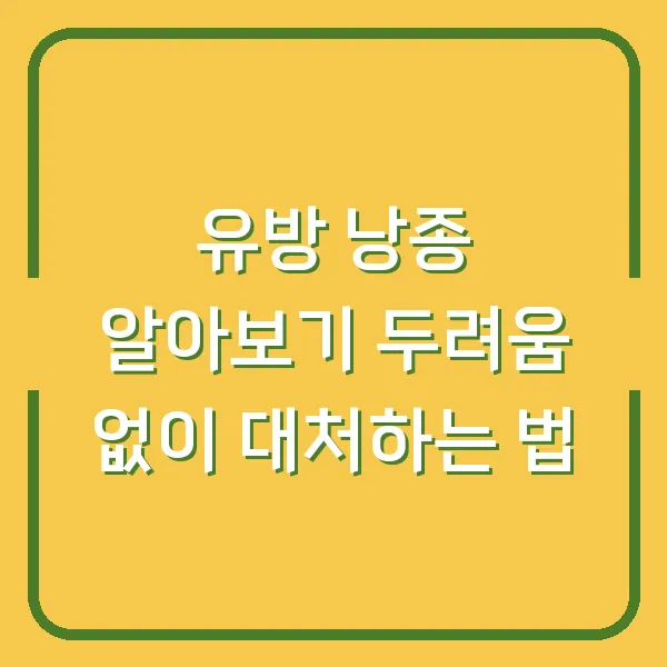 유방 낭종 알아보기 두려움 없이 대처하는 법