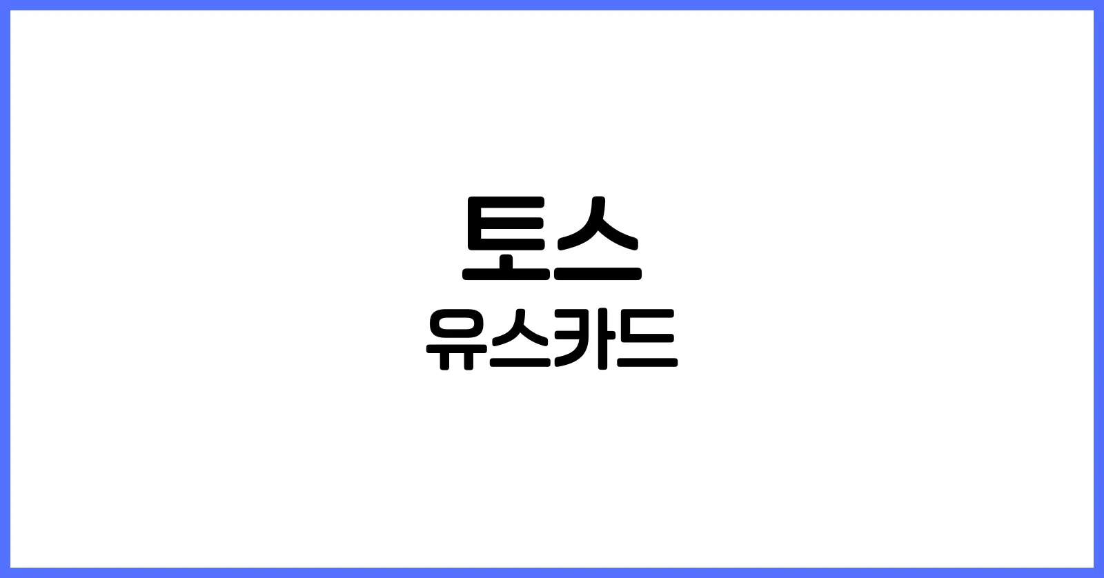 토스 유스카드