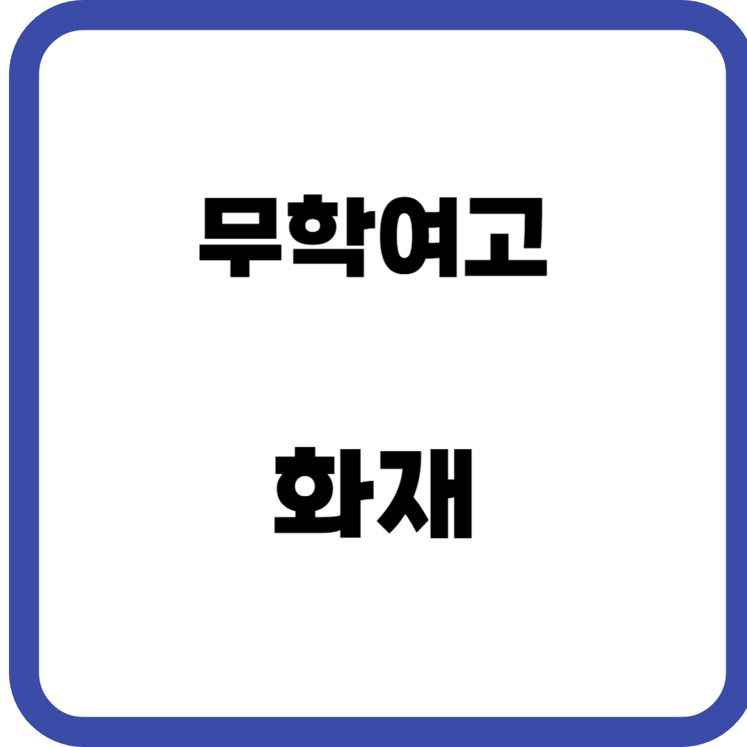 무학여고 화재