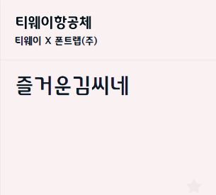 눈누 티웨이항공체