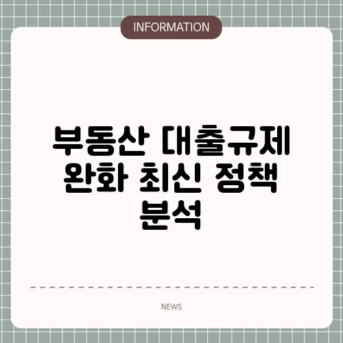 부동산 대출규제 완화 최신 정책 분석