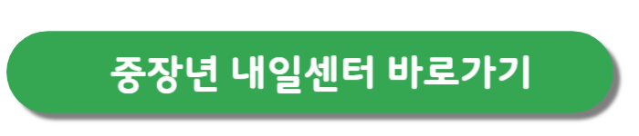 중장년내일센터-바로가기버튼
