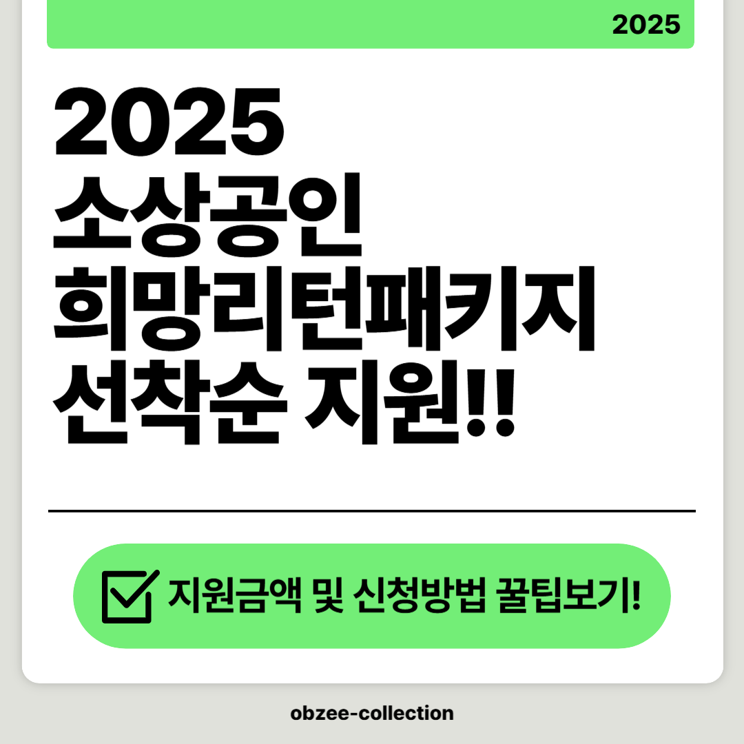 2025 희망리턴패키지 선착순 지원이니 서두르세요!