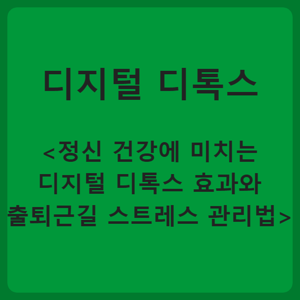 정신 건강에 미치는 디지털 디톡스 효과와 출퇴근길 스트레스 관리법