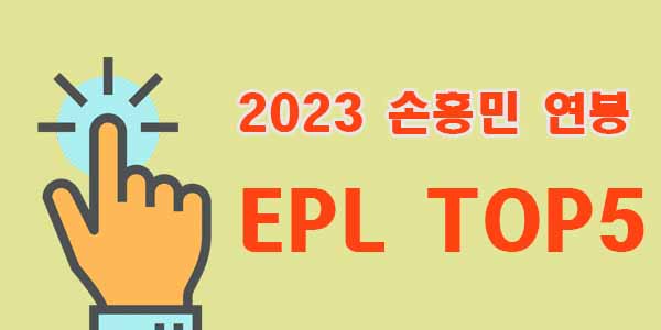 손흥민-연봉