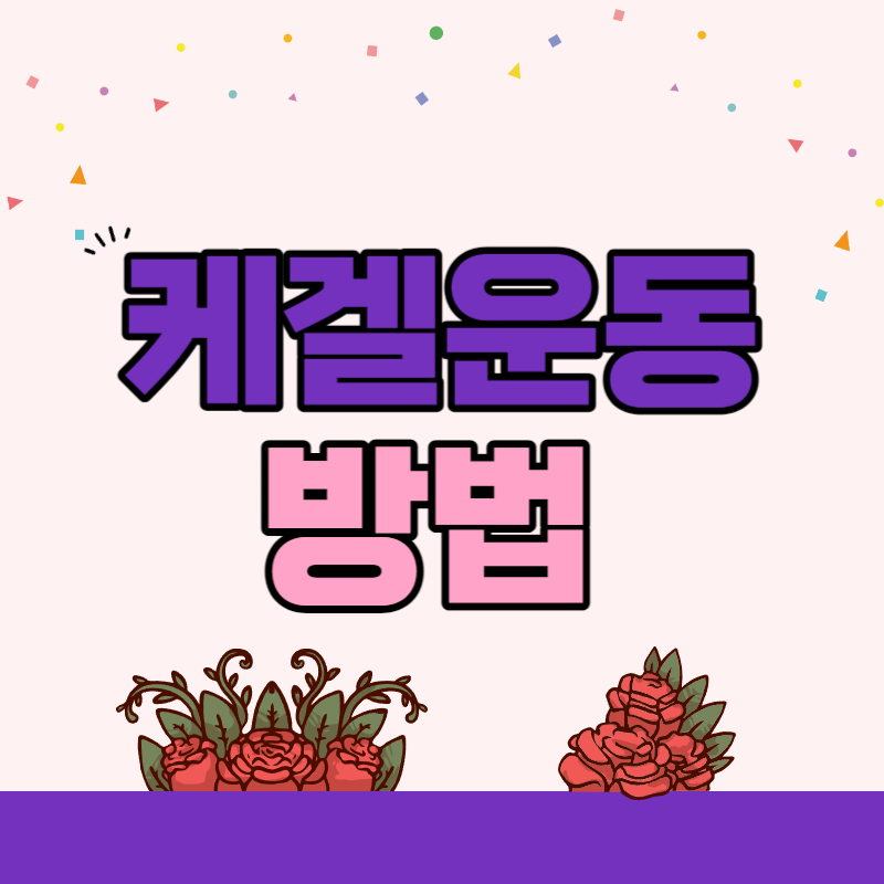 케겔운동 방법