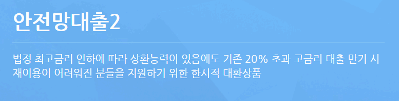 안전망대출2에 관한 설명이 적힌 사진