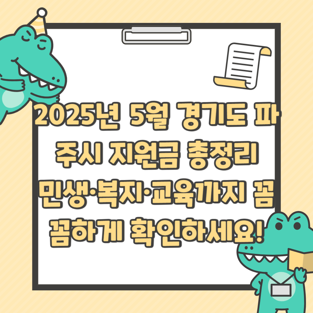 2025년 5월 경기도 파주시 지원금 총정리|민생·복지·교육까지 꼼꼼하게 확인하세요!