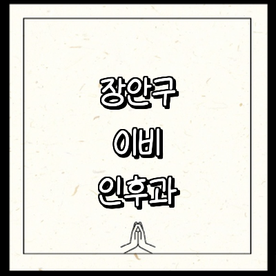 수원 장안구 이비인후과