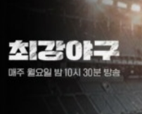 최강야구 시즌4