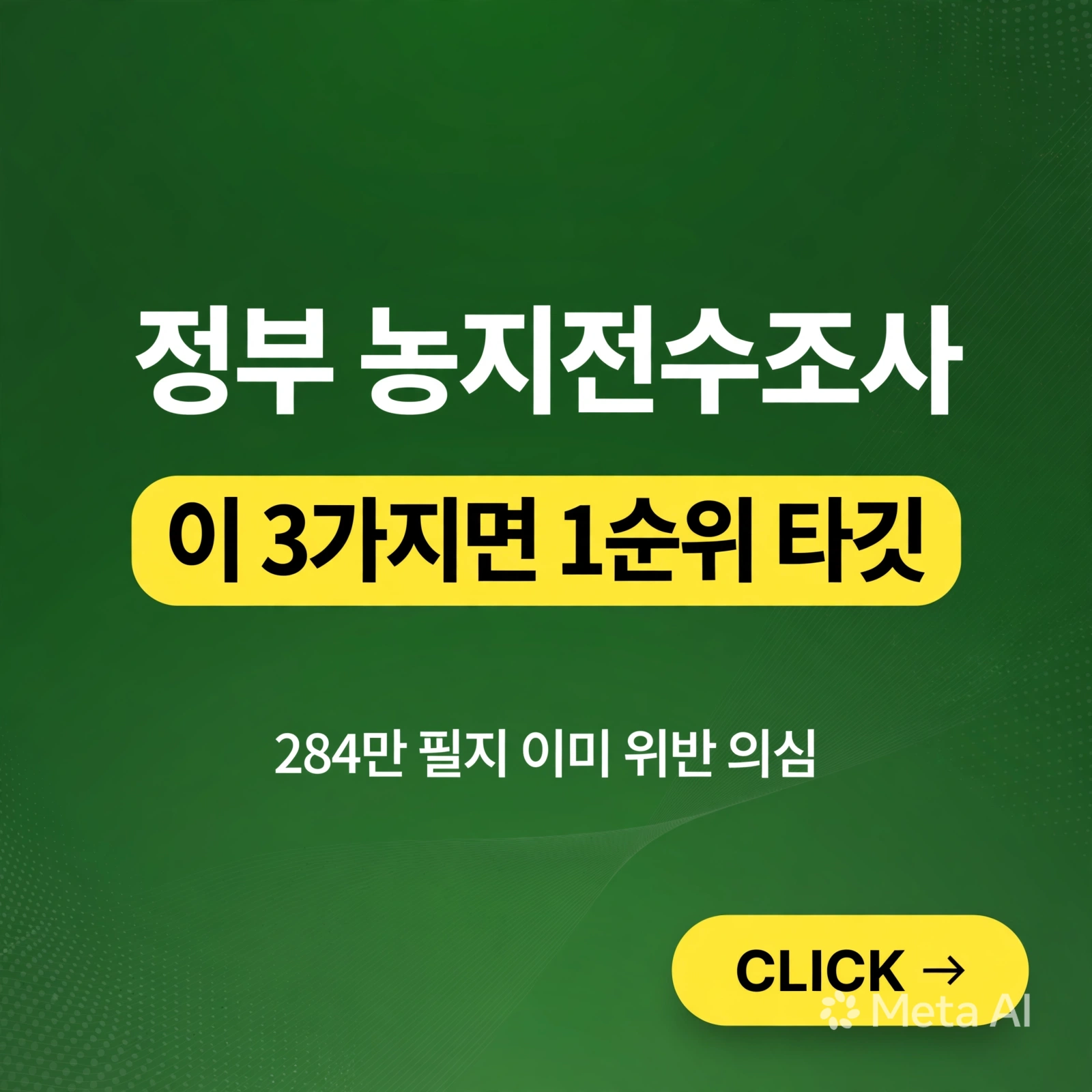 정부 농지전수조사 - 이 3가지 해당되면 1순위 타깃입니다