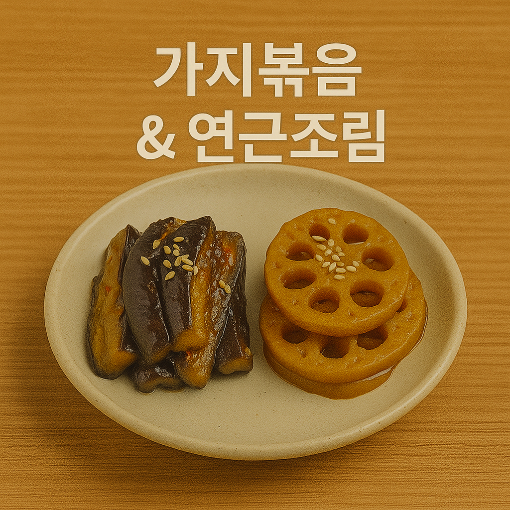 처서 대표 음식 가지볶음&amp;연근조림