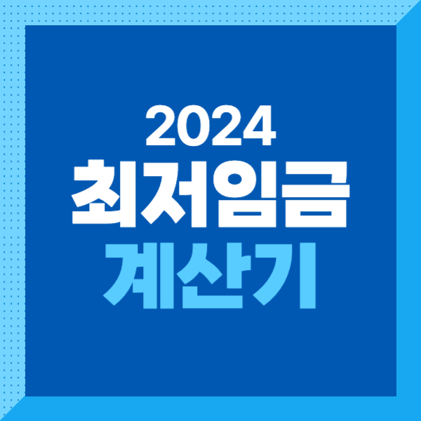 2024 최저임금(최저시급)알아보기! 최저임금 계산기