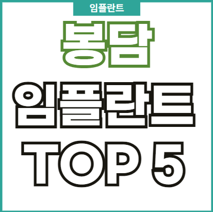 봉담임플란트치과추천-봉담임플란트잘하는곳