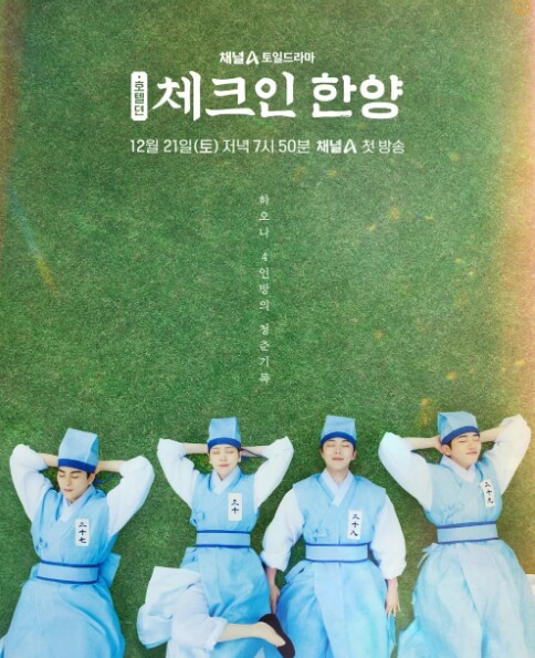 '체크인 한양' 드라마 작품소개 주요 출연진 프로필 및 캐릭터 소개(배인혁, 김지은, 정건주, 박재찬)