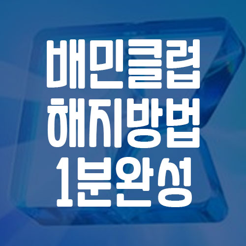 배민클럽 무료 체험 해지 방법