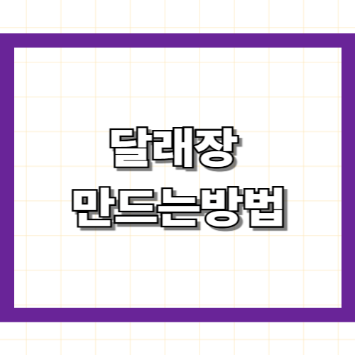 달래장 만드는방법