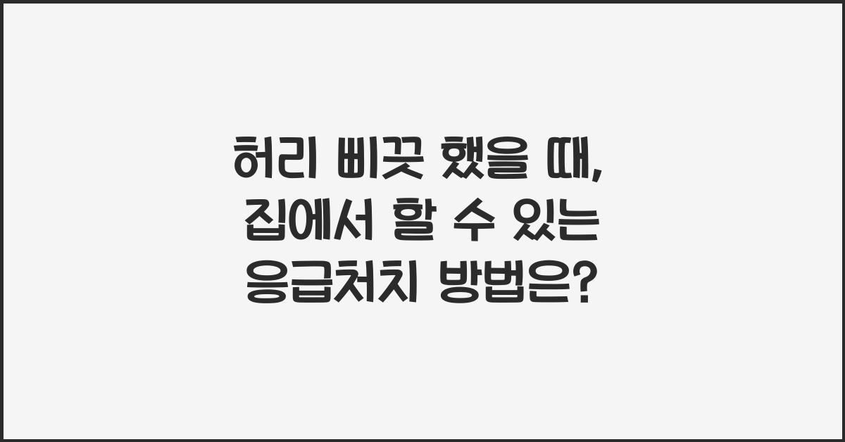 허리 삐끗 했을때