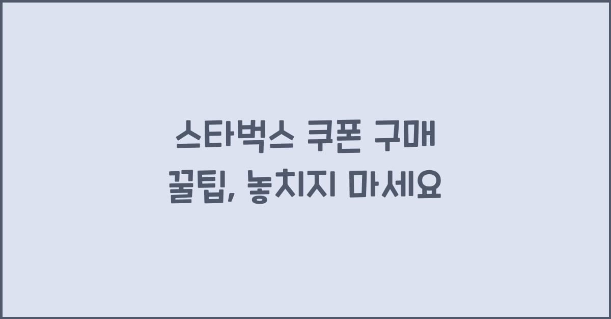 스타벅스 쿠폰 구매