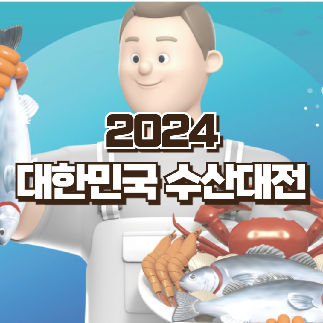 대한민국수산대전
