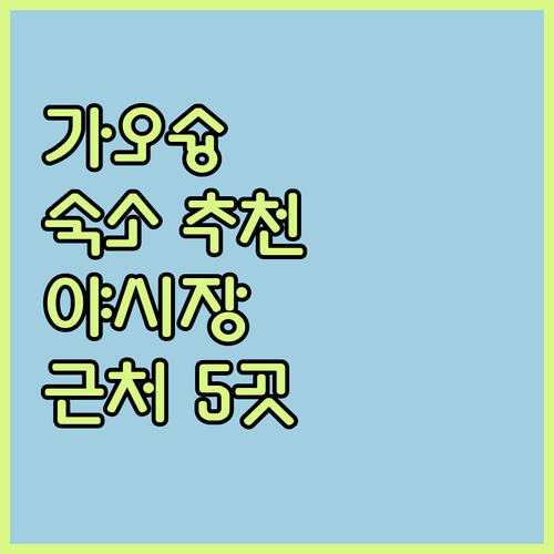 대만 가오슝 호텔 추천 펑산 야시장 ..