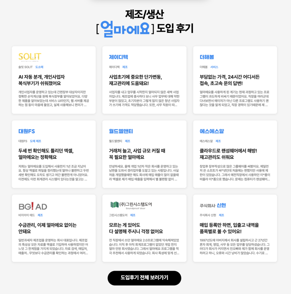 아이퀘스트 재고ERP 솔루션 [얼마에요ERP] 고객후기