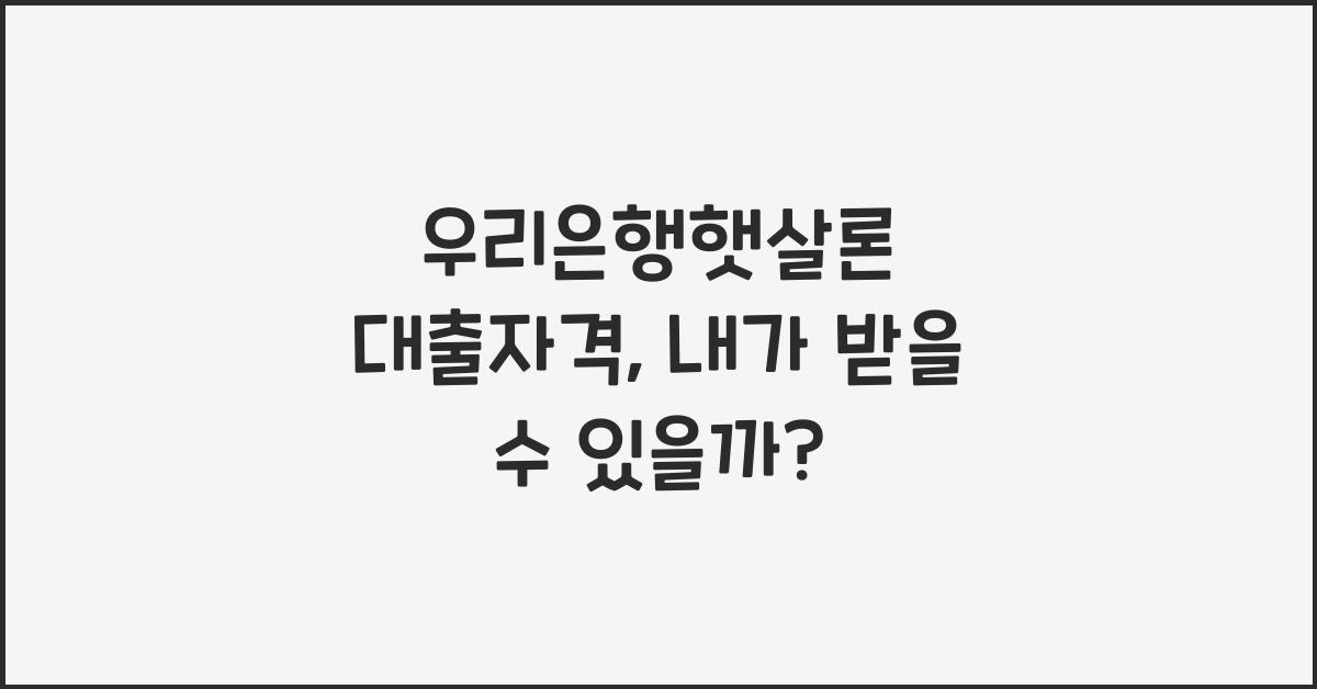 우리은행햇살론 대출자격