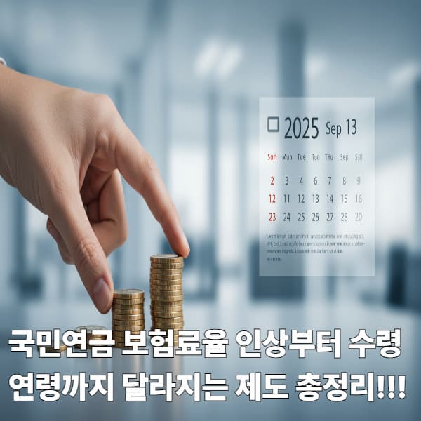 국민연금 보험료율 인상부터 수령 연령까지, 달라지는 제도 총정리