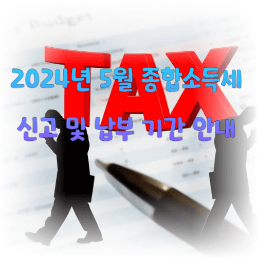 2024년 5월 종합소득세 신고 및 납부 기간 안내