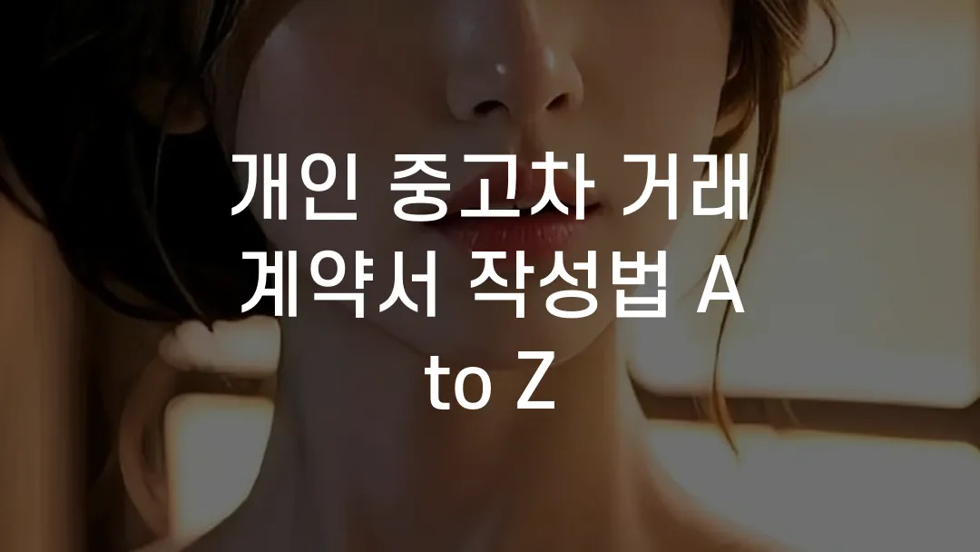 개인 중고차 거래 계약서 작성법 A to Z